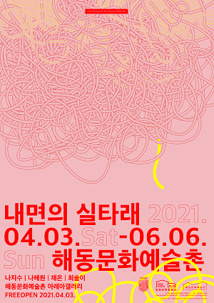 내면의 실타래 포스터.png
