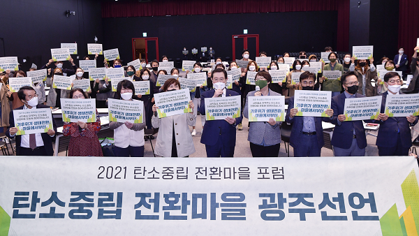 사본 -2104015 2021 탄소중립 전환마을 광주선언식_GJI4177.png