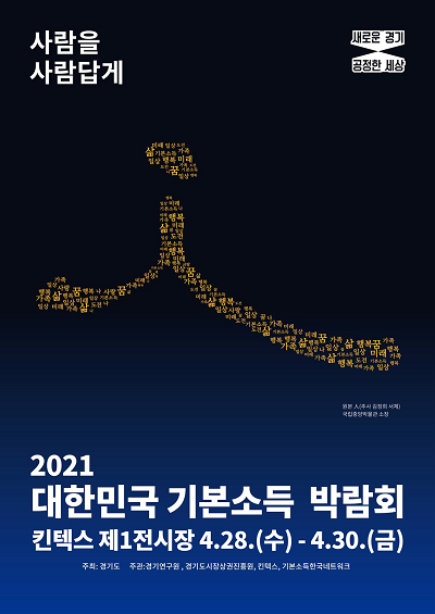 2021+대한민국+기본소득+박람회+포스터.png
