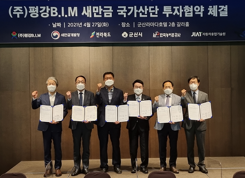 2-1. (사진) 평강BIM, 새만금산단에 투자협약 체결.png
