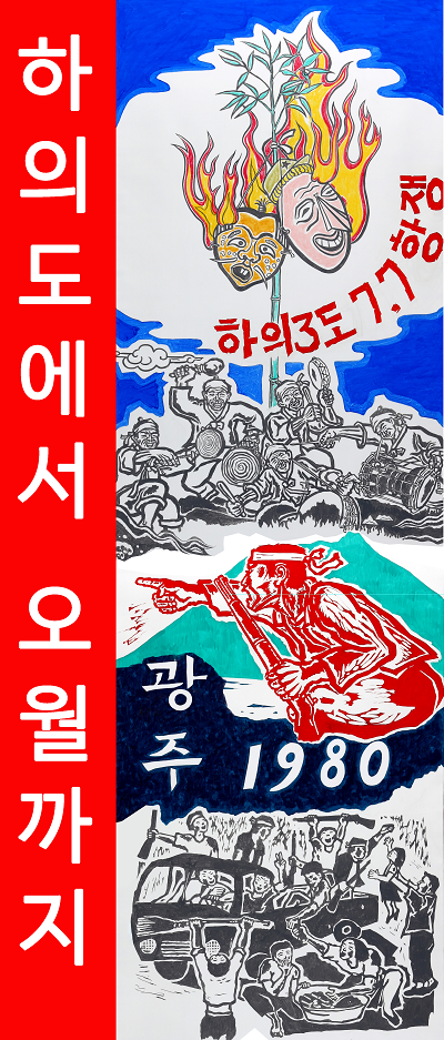 2층현수막-하의도에서오월까지.png