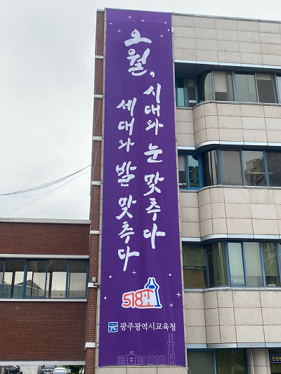 ★ [사진] 광주시교육청, 5·18민주화운동 41주년 맞아 다양한 행사 실시.png
