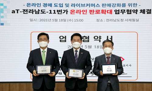 전남도-aT-11번가 업무협약2.png