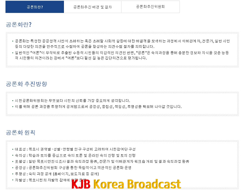 1.목포 시내버스 운영 공론화위원회, 시민의견 수렴(홈페이지 화면 캡쳐).png