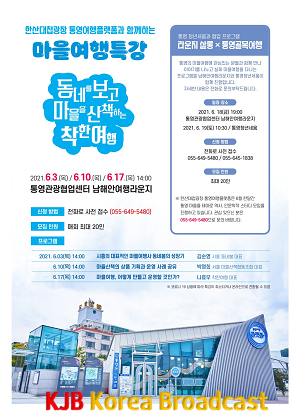 6.3 - 한산대첩광장 통영여행플랫폼 마을여행 특강 2.png