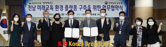 전남교육청-네이버 미래교육 플랫폼 구축 업무협약식(2).png