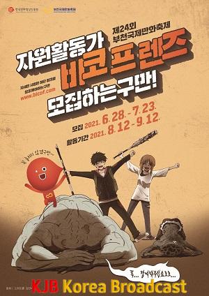 부천국제만화축제 자원활동가 모집 포스터.jpg
