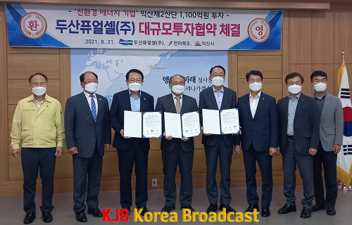 1-1.(사진) 두산퓨얼셀(주), 익산시에 수소연료전지 제조공장 증설 투자협약.png