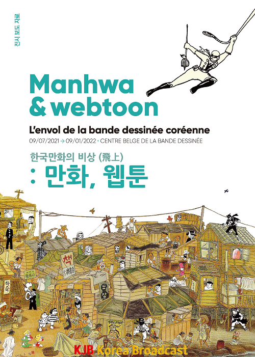 한벨 한국만화특별전 포스터.png