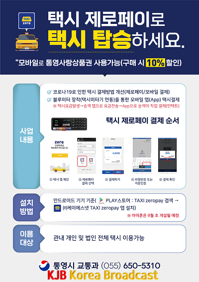8.4 - 전국 최초! 택시요금 모바일결제(비대면) 본격 시행!! 1.png