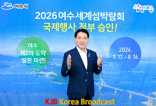 1. 2026여수세계섬박람회, 국제행사 개최 ‘최종 확정’.png