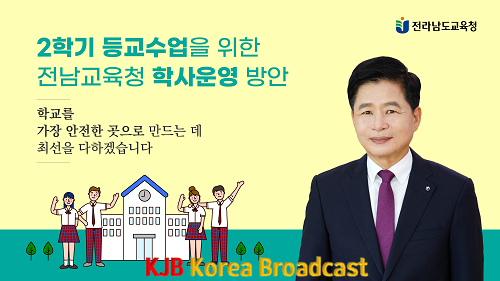 2학기 등교수업 위한 전남교육청 학사운영방안 영상메시지 표지 파일.png