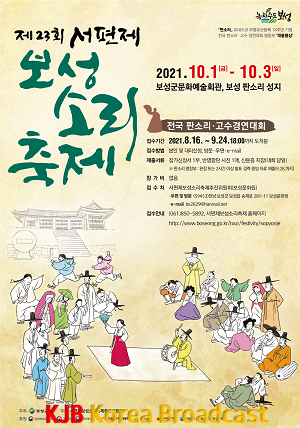 1.판소리의 성지 보성군, 제23회 서편제보성소리축제 개최-포스터.png