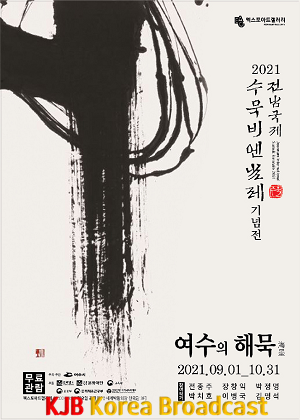 5. 2021전남국제수묵비엔날레, 여수의 해묵 (海墨) 기념전 열려.png
