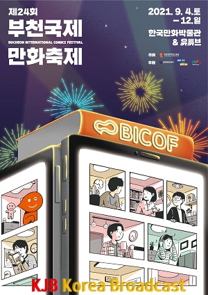 1. 제24회 부천국제만화축제 공식포스터.png