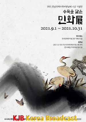 2021 전남국제수묵비엔날레_수묵을 담은 민화전 포스터.png