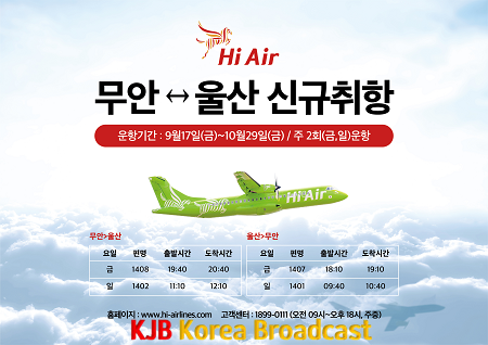 무안-울산 노선 신규취항(하이에어).png