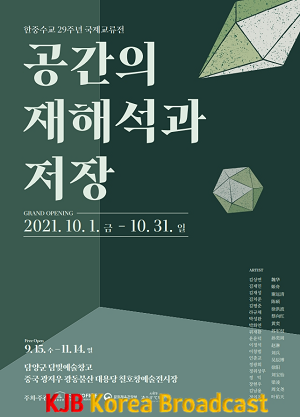 한중수교 29주년 국제교류전 ‘공간의 재해석과 저장’.png