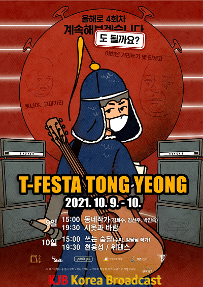 10.6 - 제4회 티페스타(T-FESTA) 통영 페스티벌 개최.png