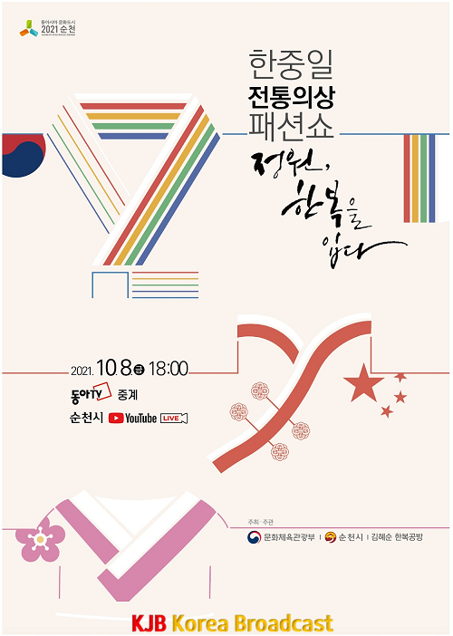 1. 한중일 전통의상 패션쇼_포스터.png