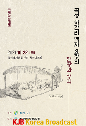 문화체육과_문화재관리팀_곡성군, 오는 22일 하한리 백자요장 비대면 국제학술대회 개최.png