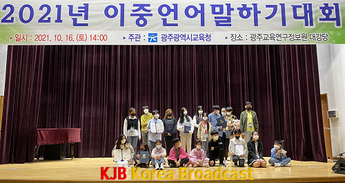 ★ [사진] 광주시교육청, ‘2021년 이중언어말하기 대회’ 개최.png