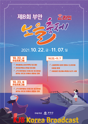 제8회 부안노을축제 10월 22일~11월 7일 개최.png