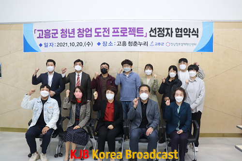 1. 고흥군 청년 창업 도전 프로젝트 선정자 협약 체결 (2).png
