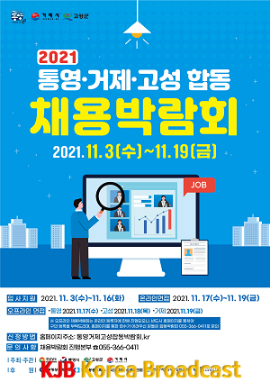 11.2 - 2021 통영·거제·고성 합동 채용박람회 개최.png