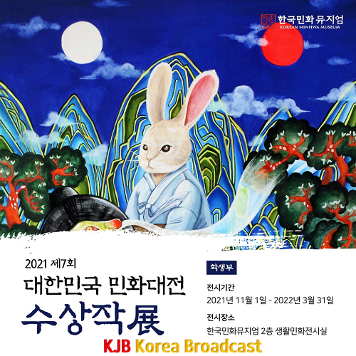 제7회 대한민국민화대전 수상작 특별전 학생부 포스터.png