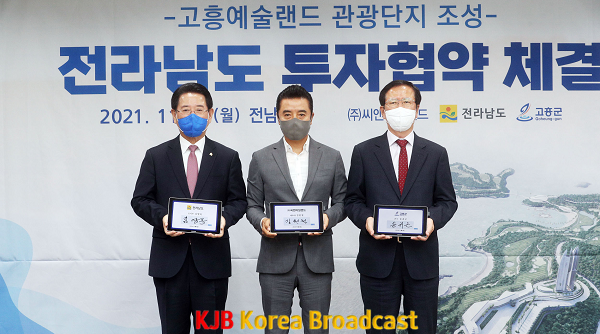 고흥 예술랜드 관광단지 투자협약 체결1.png