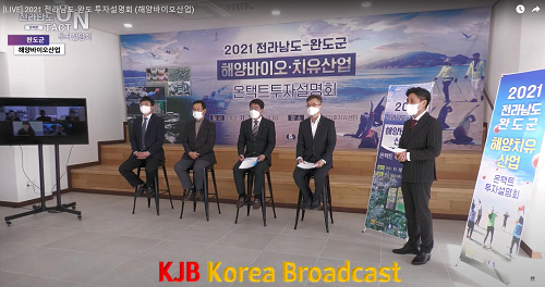 완도군은 지난 12일 해양바이오 및 치유산업 온택트 투자 설명회를 개최했다. (1).png