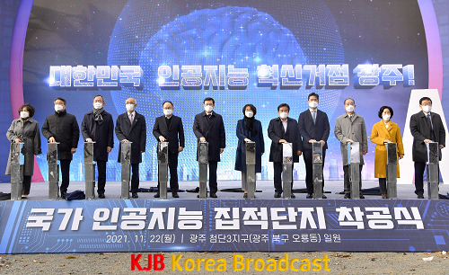 211122 국가 인공지능 집적단지 착공식_GJI4705.png