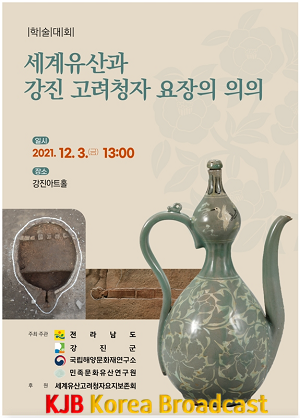 세계유산과 강진 고려청자 요장의 의의(포스터).png