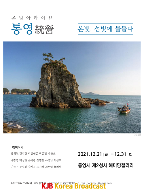 12.14 - 통영統營 _ 온빛, 섬빛에 물들다.png