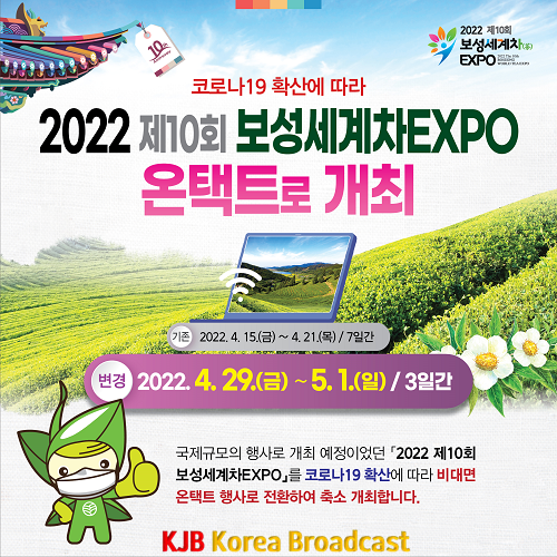 1. 국제규모 행사 2022 보성세계차EXPO 온택트로 전환- 코로나19 상황 고려 4월 29일부터 3일간 기간 단축(1).png