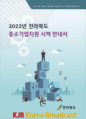 (사진) 전북도, 22년도 중소기업 지원 정책 알리기 나서.png