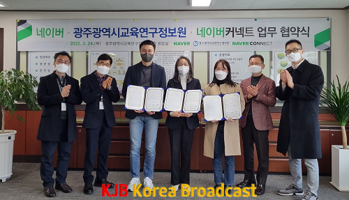 ★ [사진1] 광주광역시교육연구정보원, ㈜네이버 및 네이버커넥트재단과 업무협약(MOU) 체결 .png
