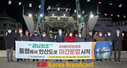 3.2. 통영-한산 여객선 야간운항 개시 (1).png