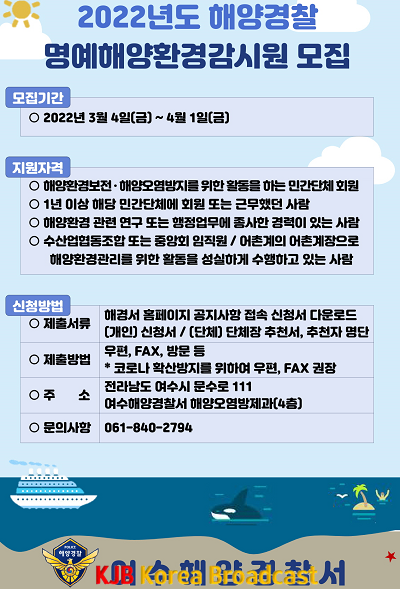 명예해양환경감시원 모집 안내.png
