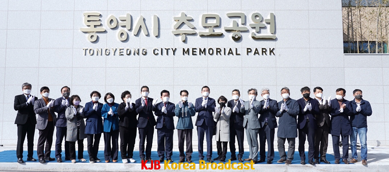 3.16. - 통영시 추모공원 현대화사업 준공식 개최 (2).png