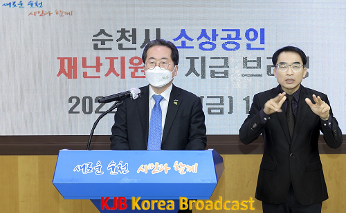 1. 소상공인 재난지원금 지급계획 발표(비대면 브리핑 - 허석 순천시장1) - 20220225.png