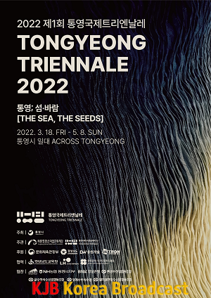 3.18. - 2022 제1회 통영국제트리엔날레 포스터.png