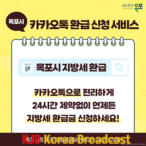 3.목포시, 지방세 환급신청 카카오톡으로 간편하게 신청하세요.png