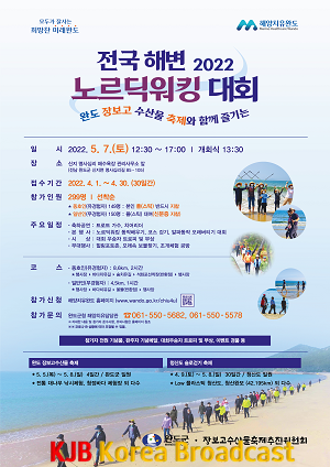 완도군, 2022 전국 해변 노르딕워킹 대회 개최.png