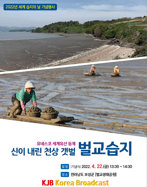 1. 보성군, 4월22일 세계 습지의 날 기념행사 개최- 2022년 세계습지의날 기념행사 (1).png