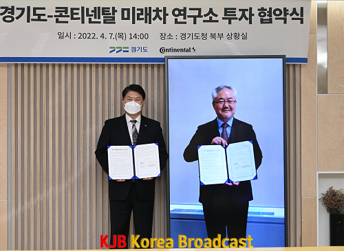 경기도-콘티넨탈 미래차 연구소 투자 협약식.png