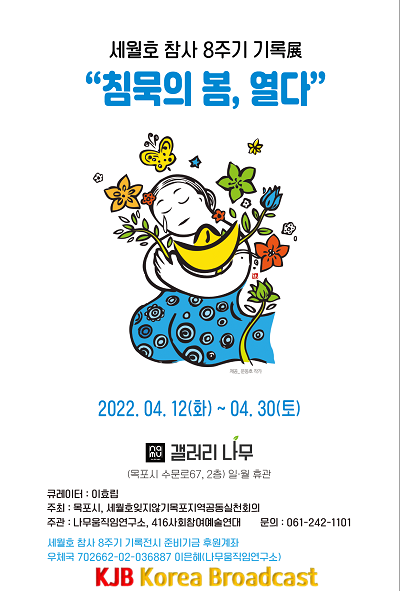세월호 참사 8주기 기록전 침묵의 봄, 열다.png