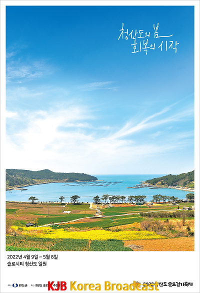 2022 청산도 슬로걷기 축제 포스터.png