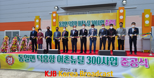 1.  고흥군 덕흥리, 덕흥항 어촌뉴딜300사업 준공식 가져(1).png